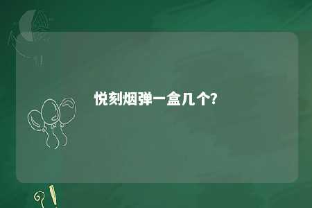 悦刻烟弹一盒几个？ 